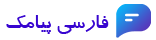 پیام آسان